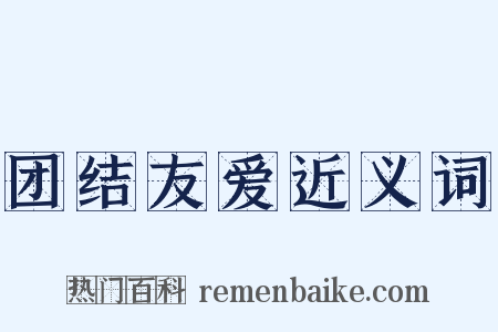 团结友爱近义词是什么意思的图片